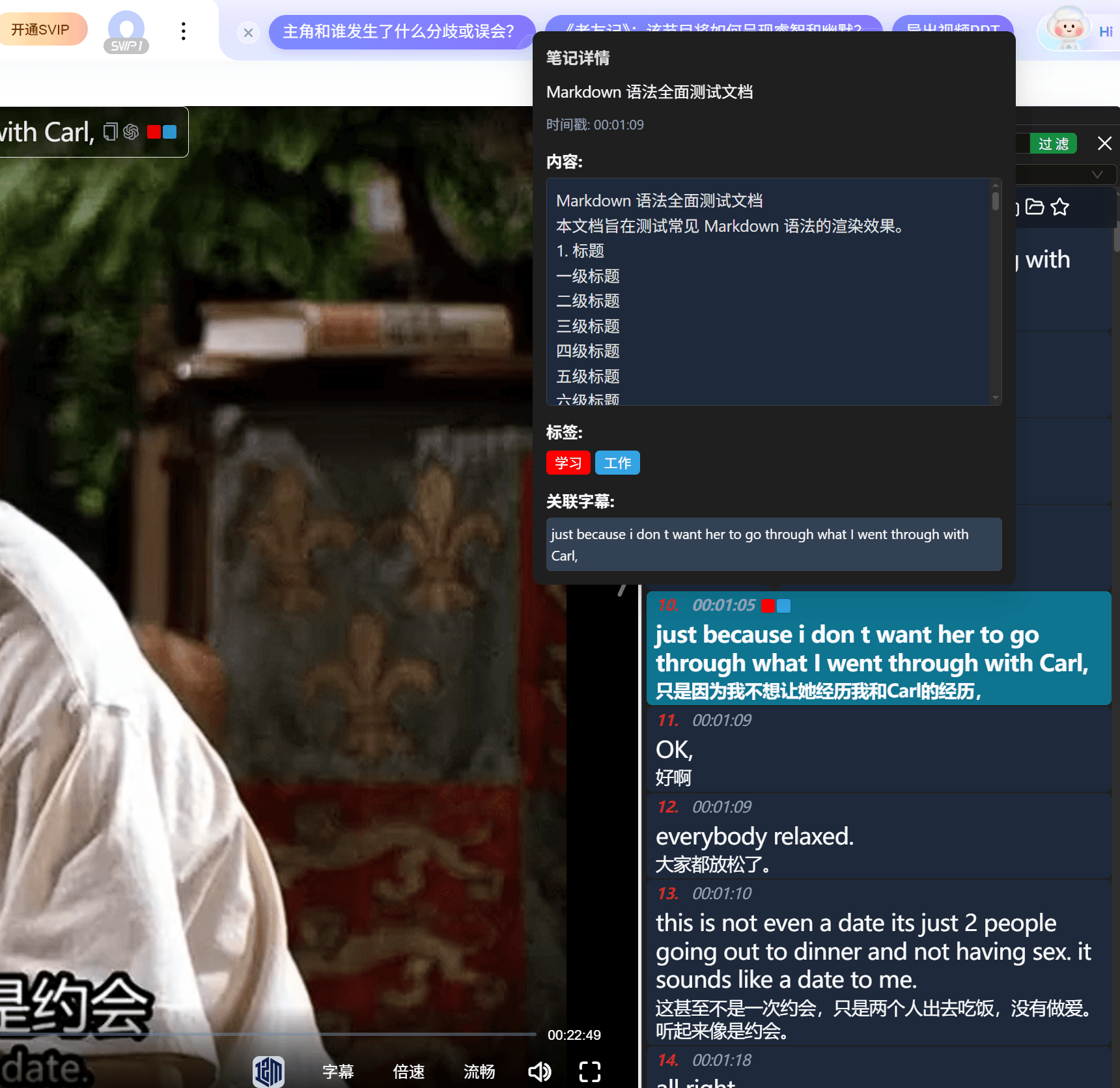 在字幕列表中显示笔记