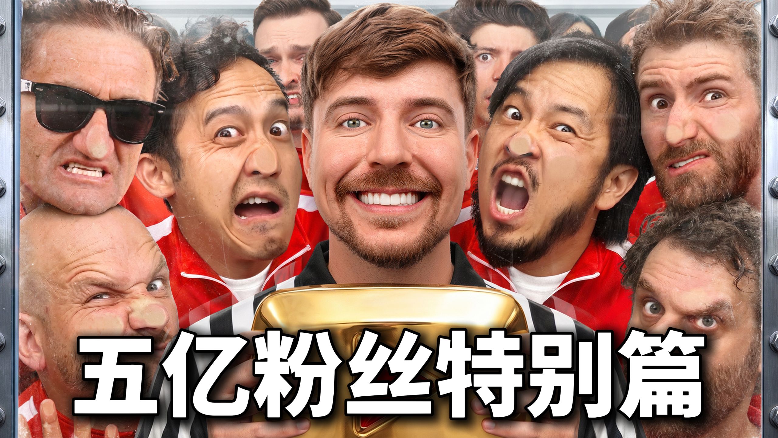 【MrBeast官方】邀请50位初代顶流网红争夺100万美金！