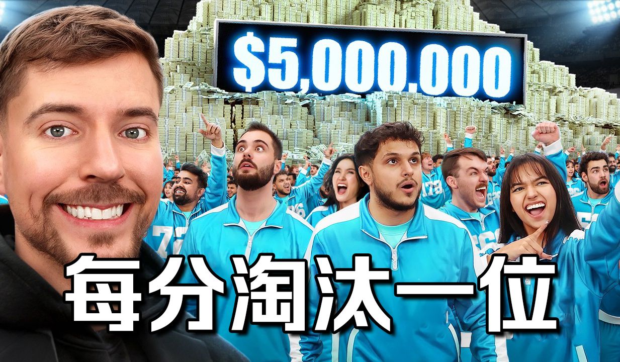 【MrBeast官方】每分钟就淘一位，谁会是最终赢家？