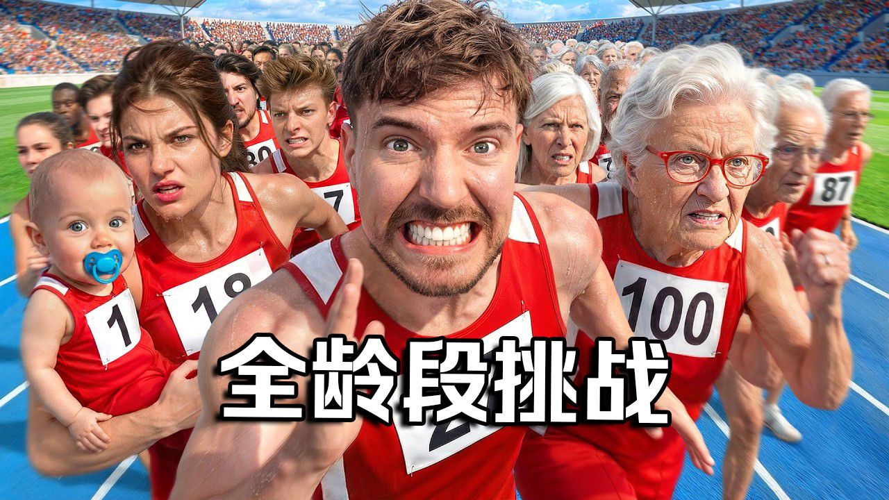 【MrBeast首发】1-100岁全龄段挑战25万美金
