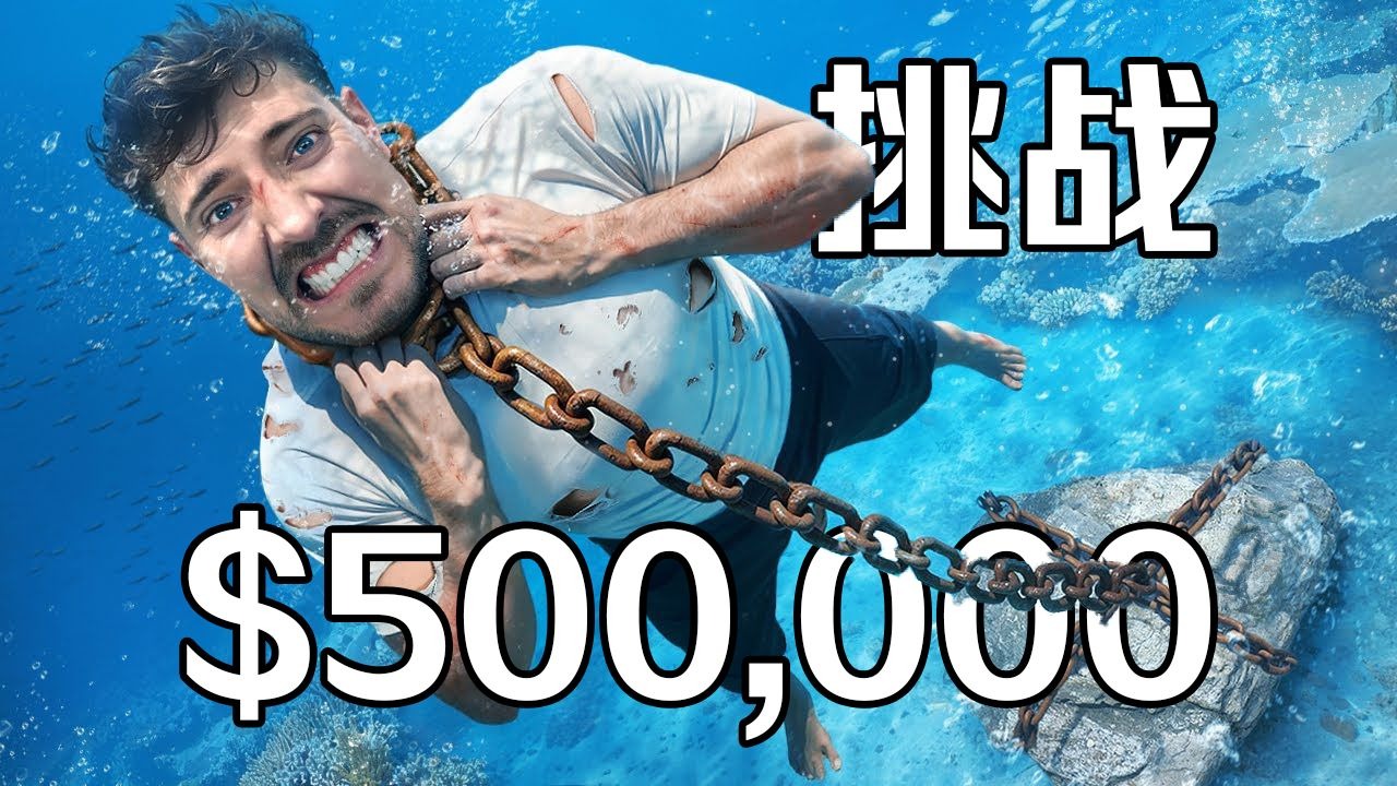 【MrBeast官方】你愿意为了50万美元而冒险吗？