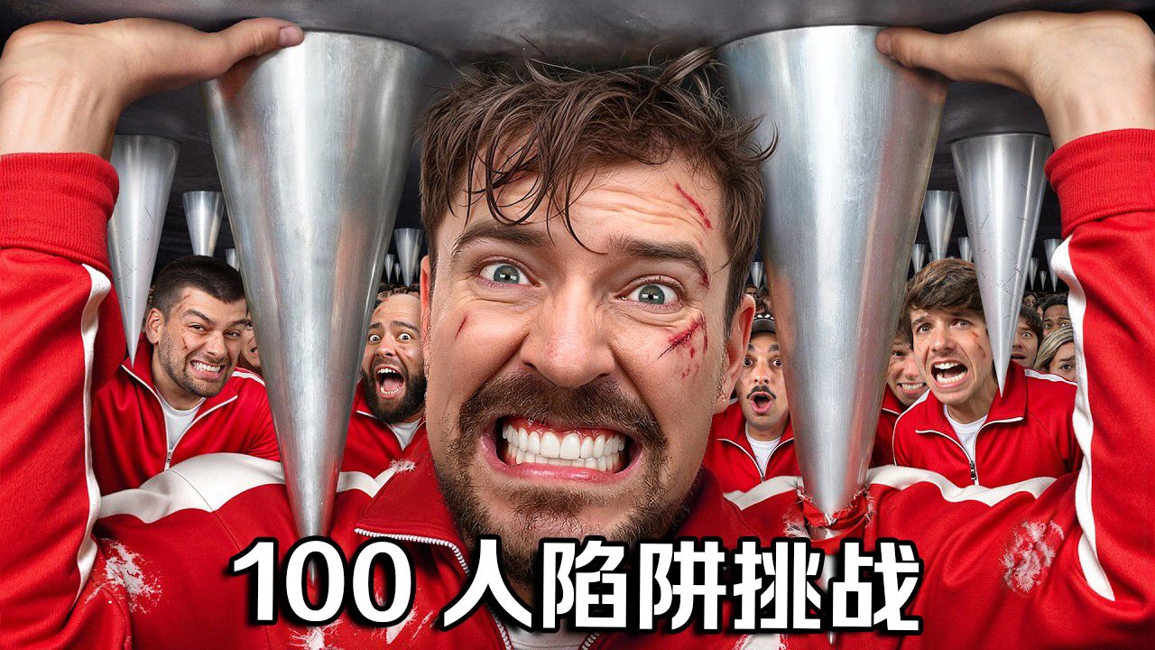 【MrBeast首发】100人挑战世界最大陷阱