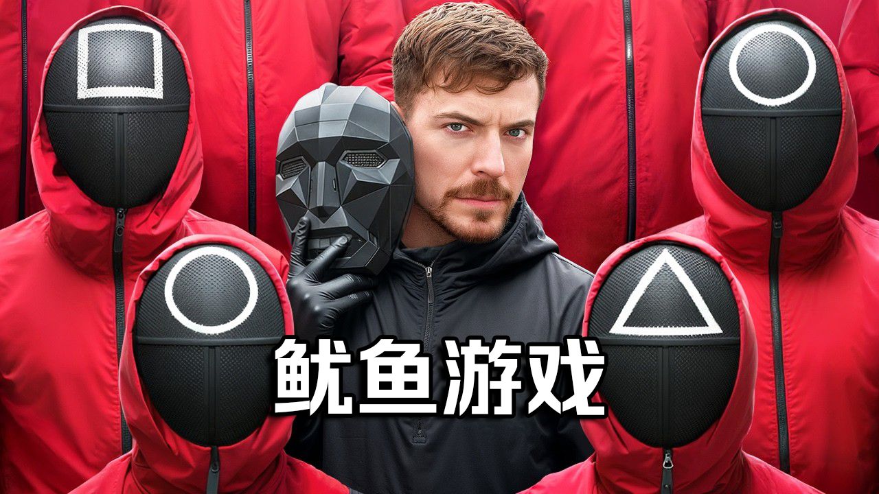 【MrBeast官方】$456000美元的真人鱿鱼游戏！