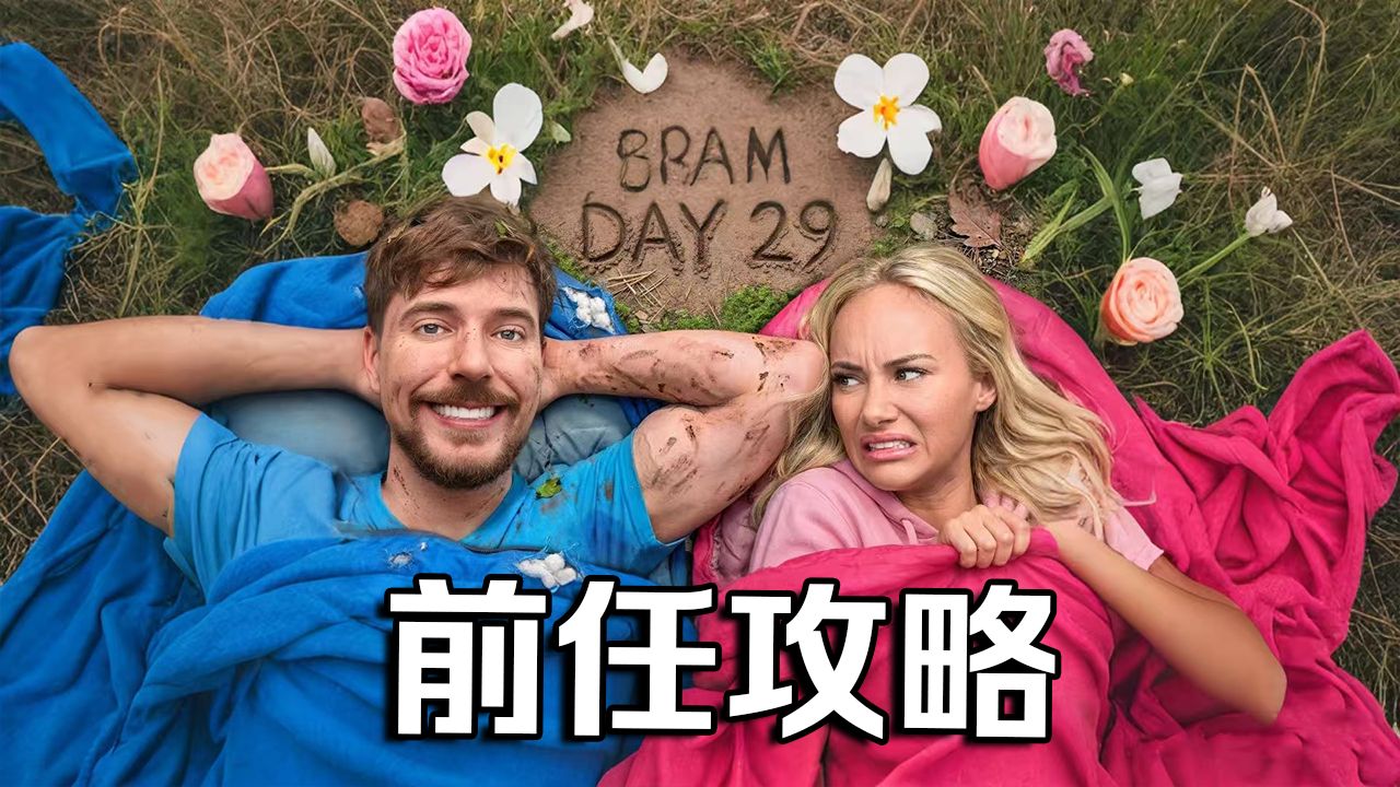 【MrBeast官方】与前任们生活30天赢25万美元