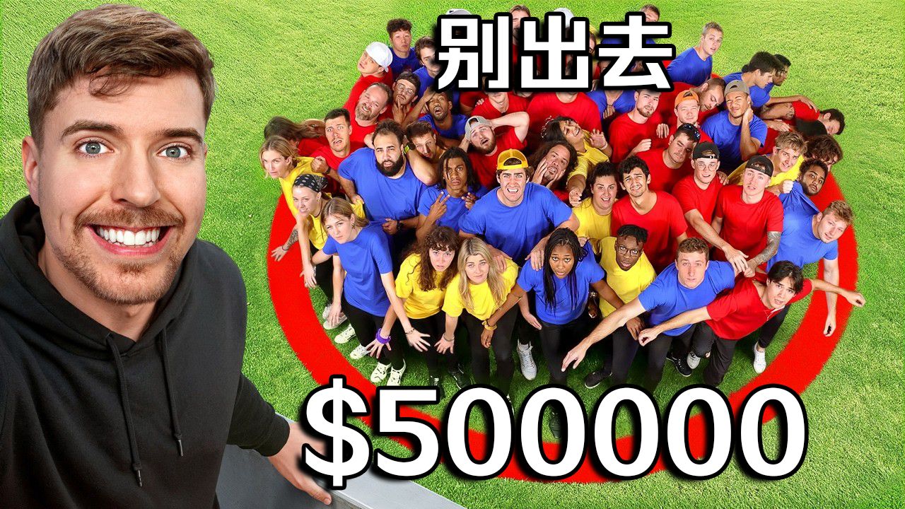 【MrBeast官方】最后一个人，赢得$500000美元
