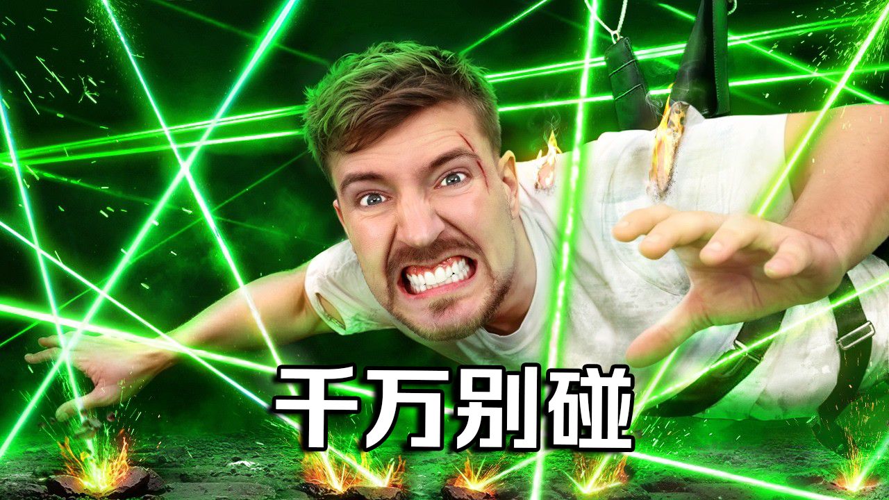【MrBeast官方】25万美元奖励挑战激光迷阵
