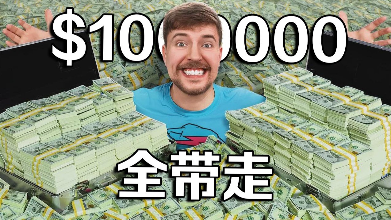 【MrBeast官方】如果你能装下$1000000美元,就归你了!