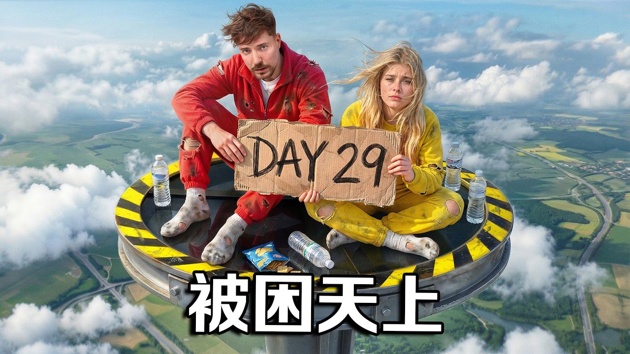 【MrBeast首发】被困天上30天，赢取25万美元！