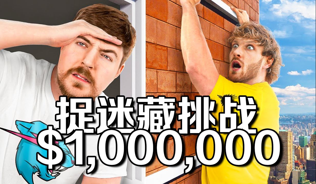 【MrBeast官方】全明星挑战百万美元捉迷藏