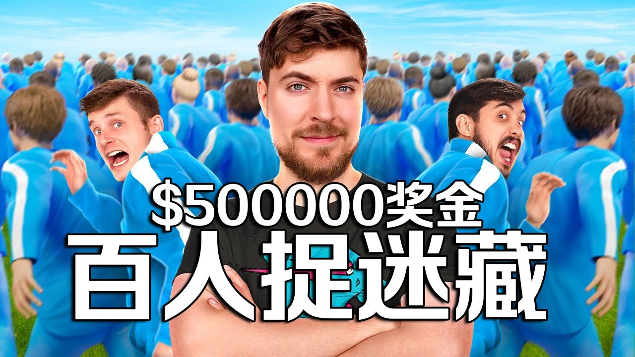 【MrBeast官方】500000美元百人捉迷藏