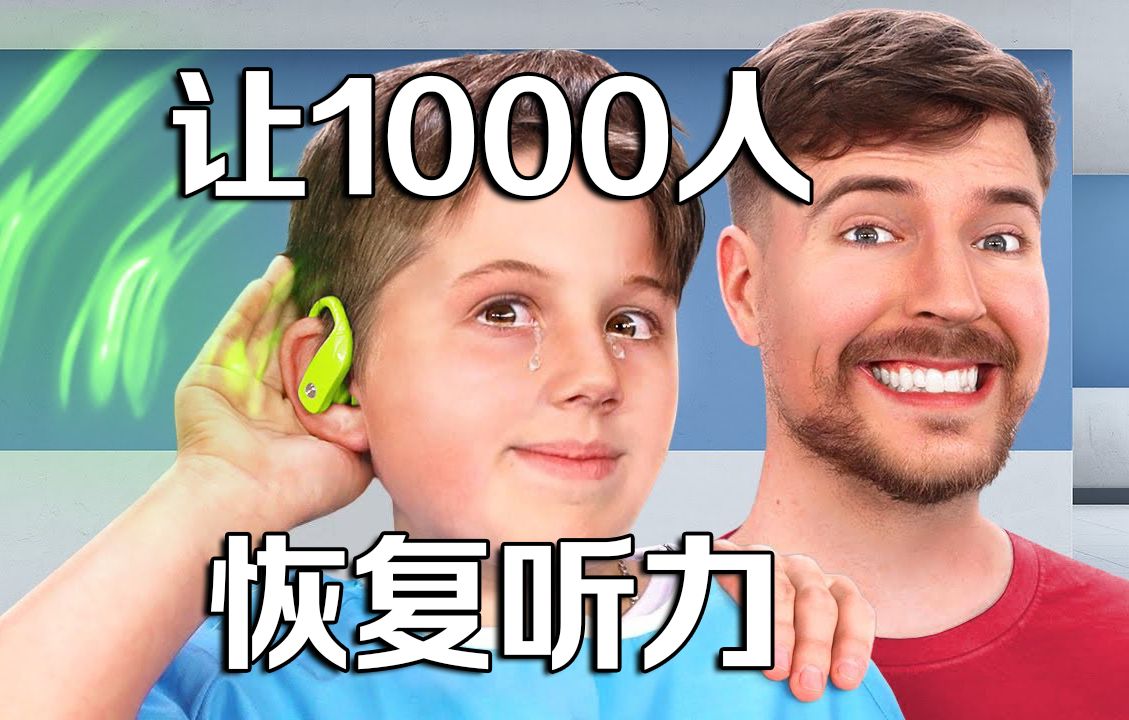 【MrBeast公益】我们让1000人恢复了听力