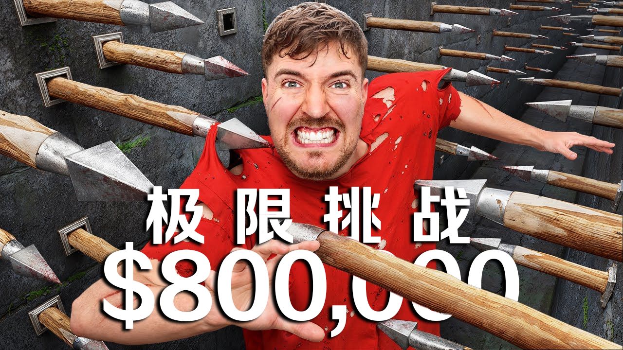 【MrBeast官方】$800000挑战致命障碍赛!