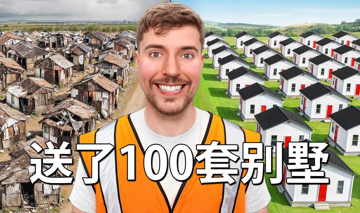 【MrBeast公益】我建了100栋房子然后把他送人了！
