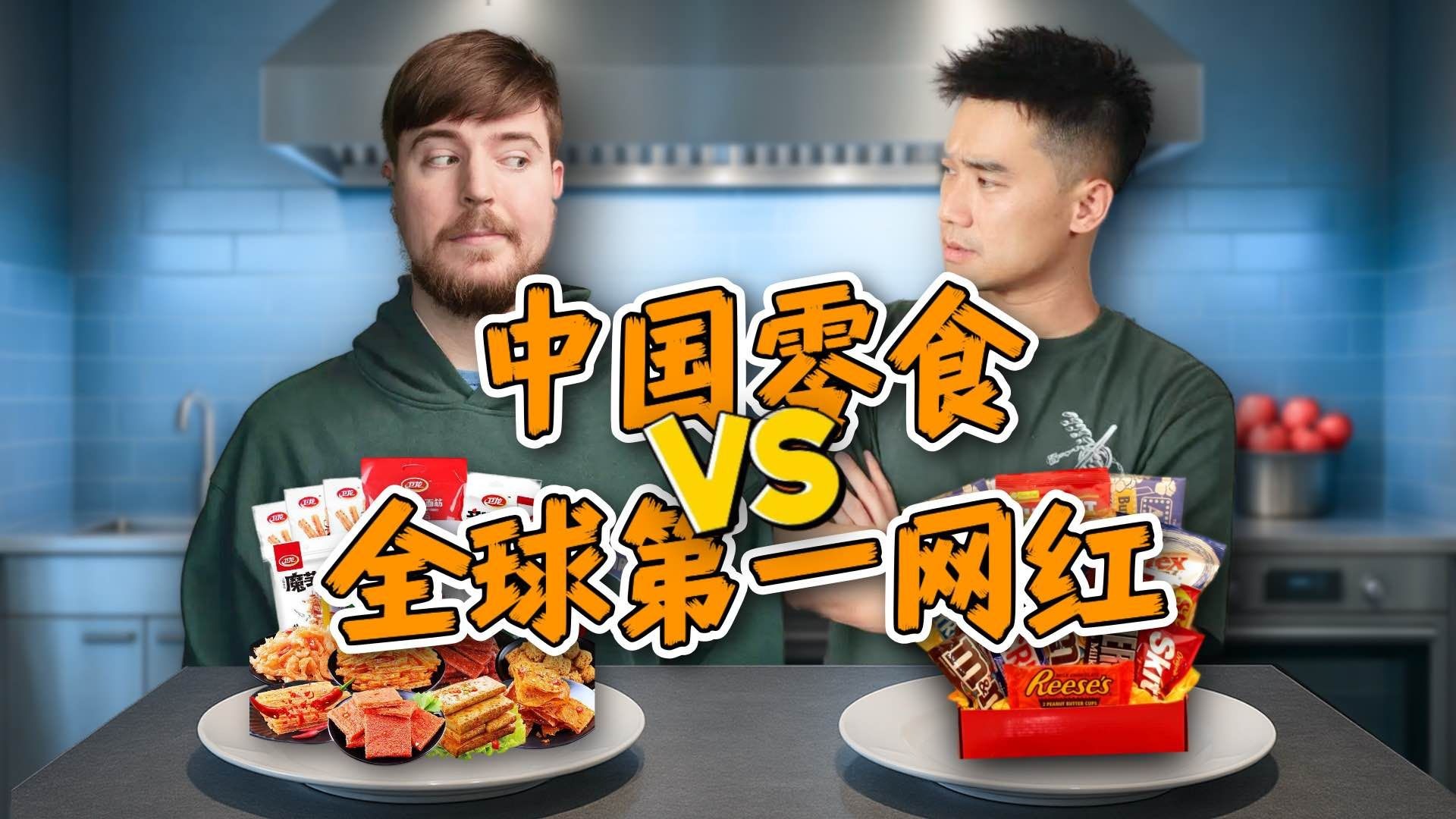 全球第一网红 vs 中国零食！给MrBeast，亿点点中国震撼！
