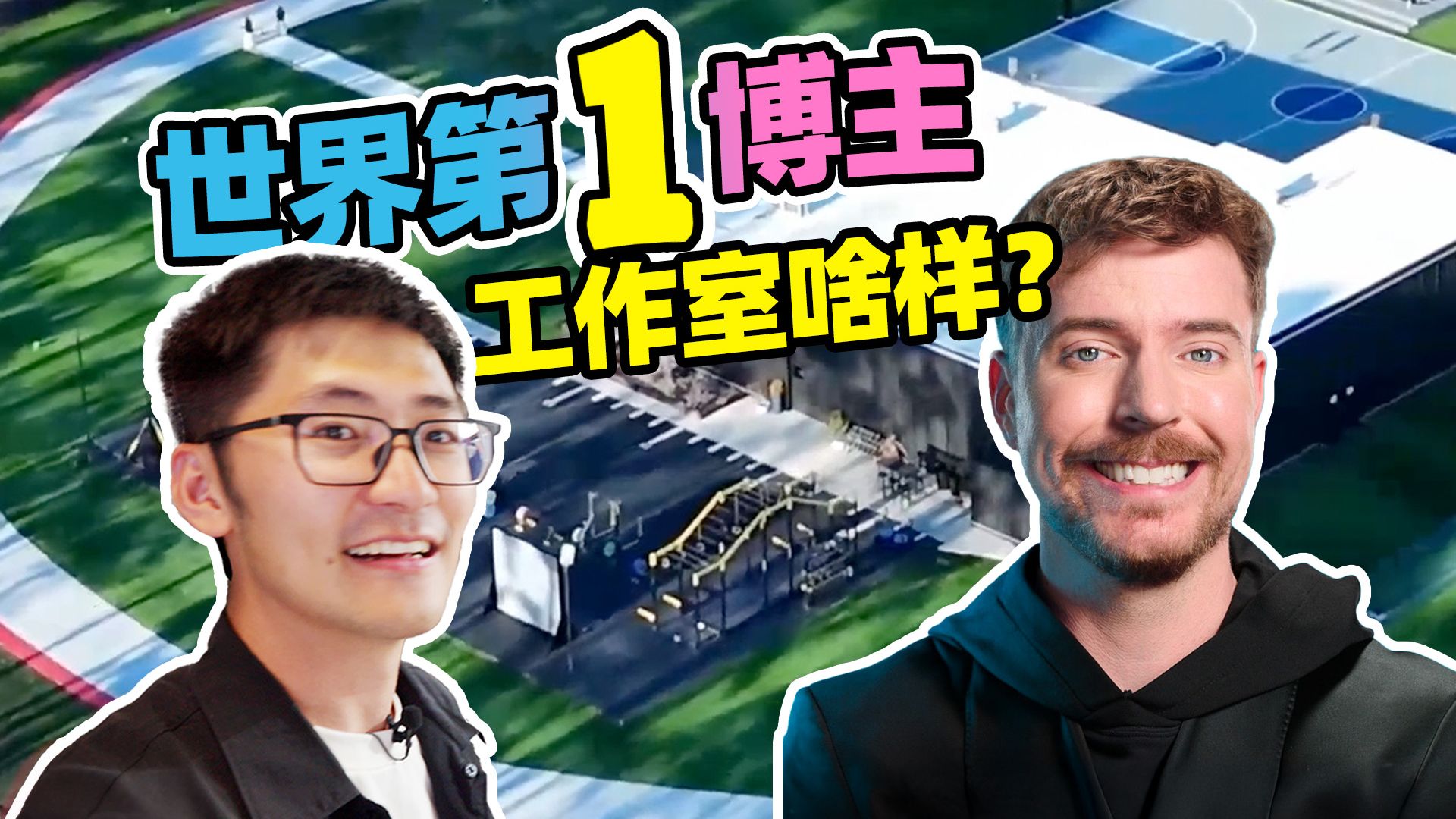 世界上最疯狂的摄影棚？我们参观了野兽先生工作室！