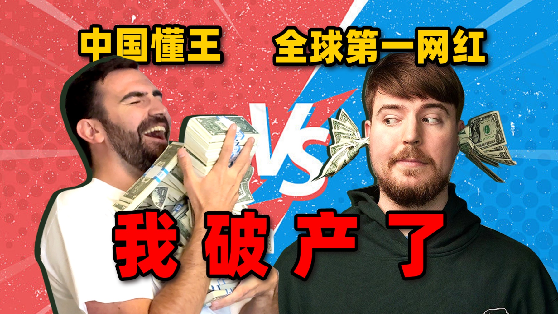 我和全球最大博主打了个10000美元的赌！