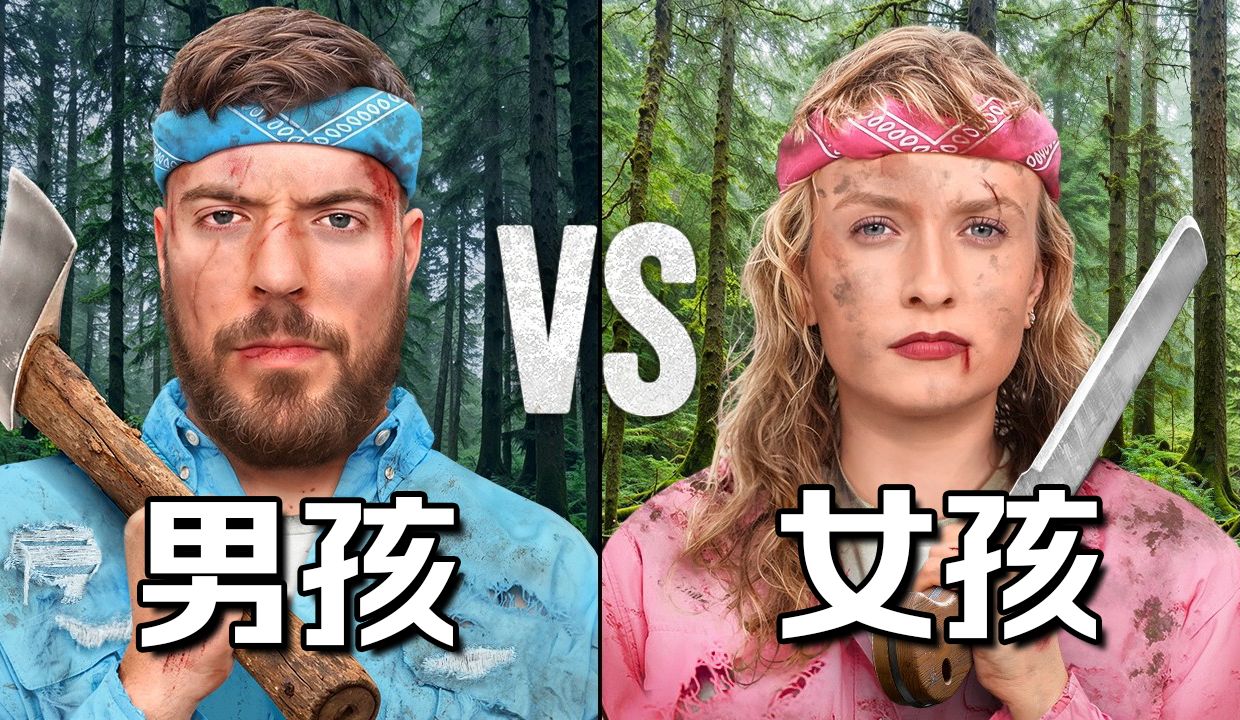 【MrBeast首发】男人对女人挑战50万美元荒野求生