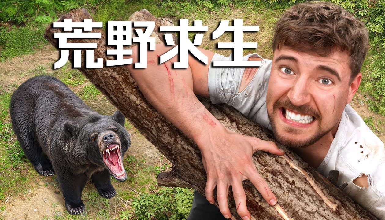 【MrBeast官方】荒野求生每天给你1万美元你能坚持多久?