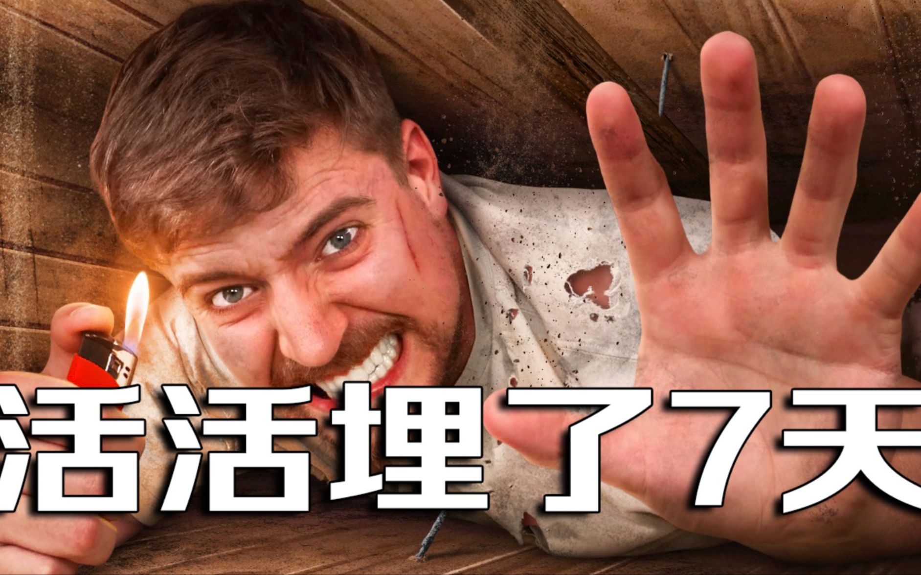 【MrBeast官方】我在棺材里被埋了7天然后。。。