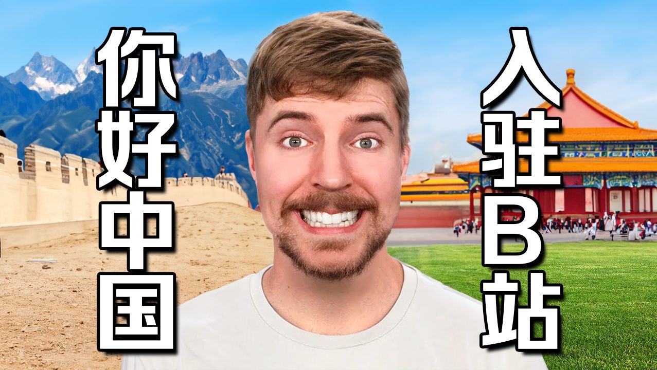 你好我是MrBeast野兽先生我来B站了！