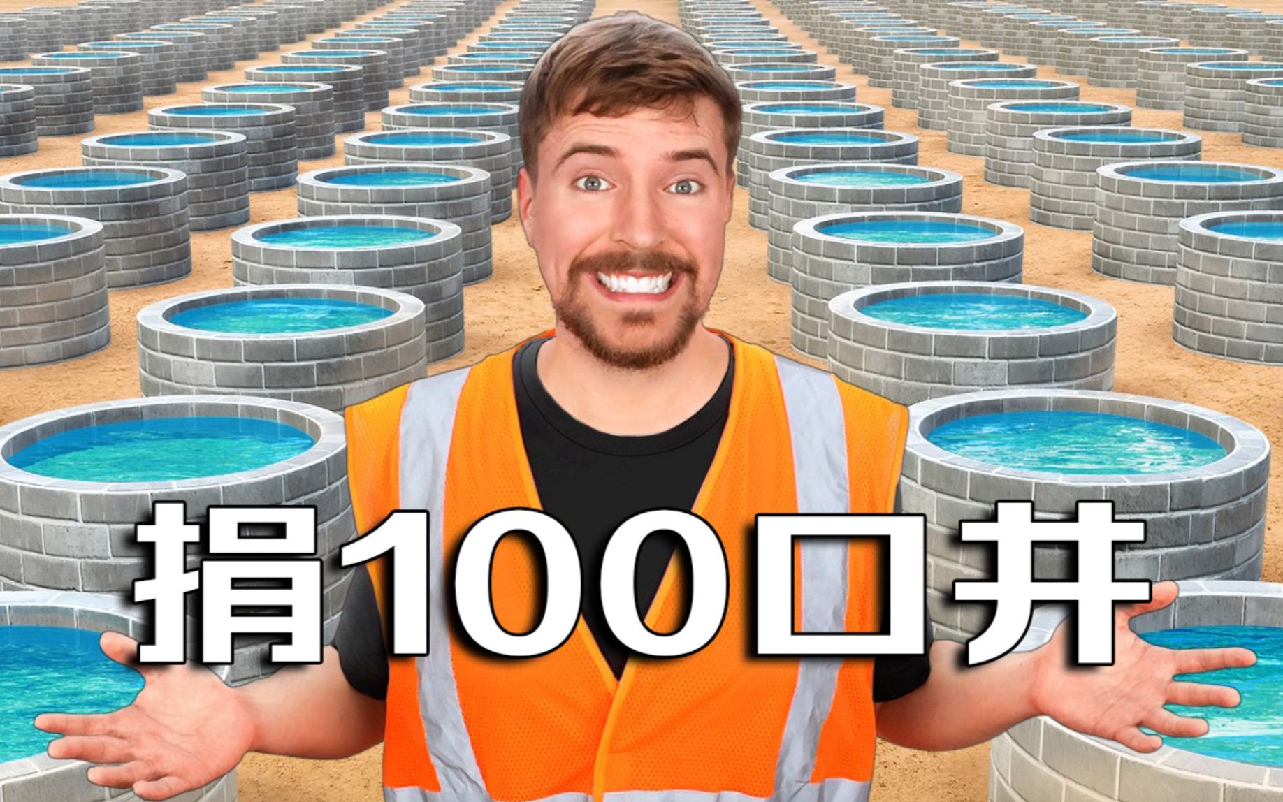 【MrBeast公益】当我们为孩子们捐100口井时。。。
