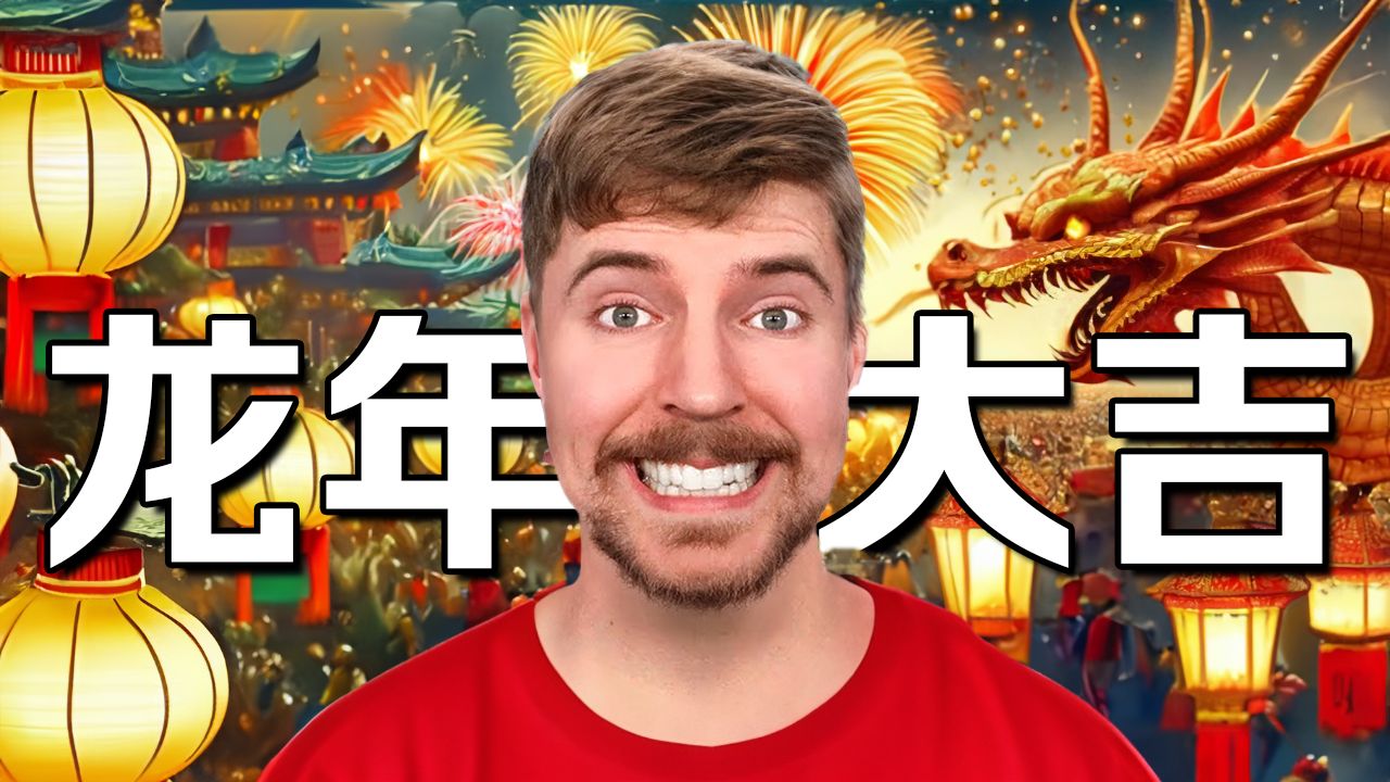你好我是MrBeast野兽先生! 祝福你们新年快乐! 龙年大吉！