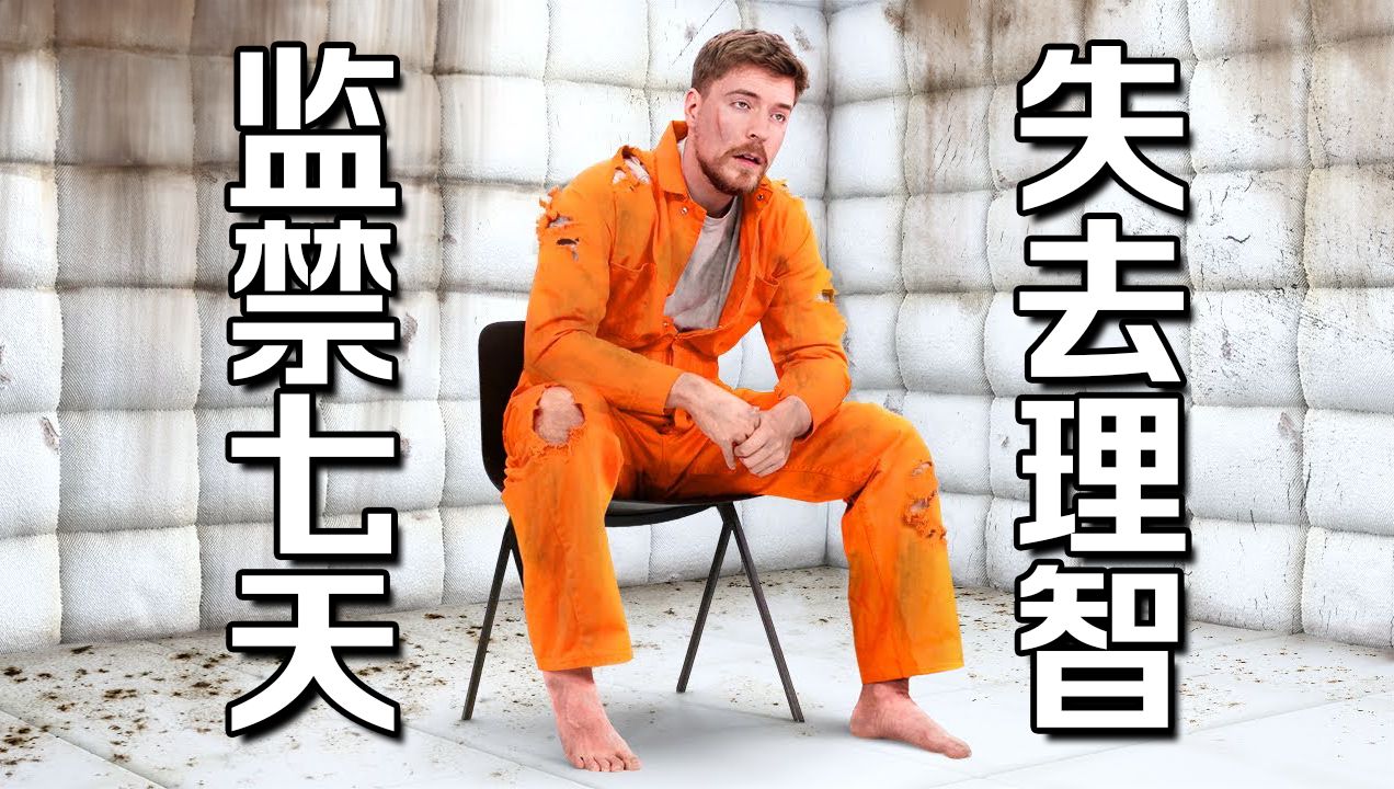 【MrBeast官方】我一人在纯白屋里监禁了7天。太可怕了