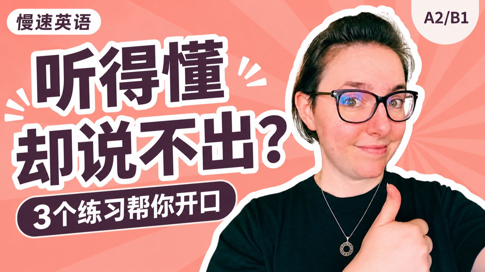 【慢速英语】听得懂却说不出？原因其实很正常，3个练习帮你开口｜A2-B1 p03 原声无字幕 (P3)