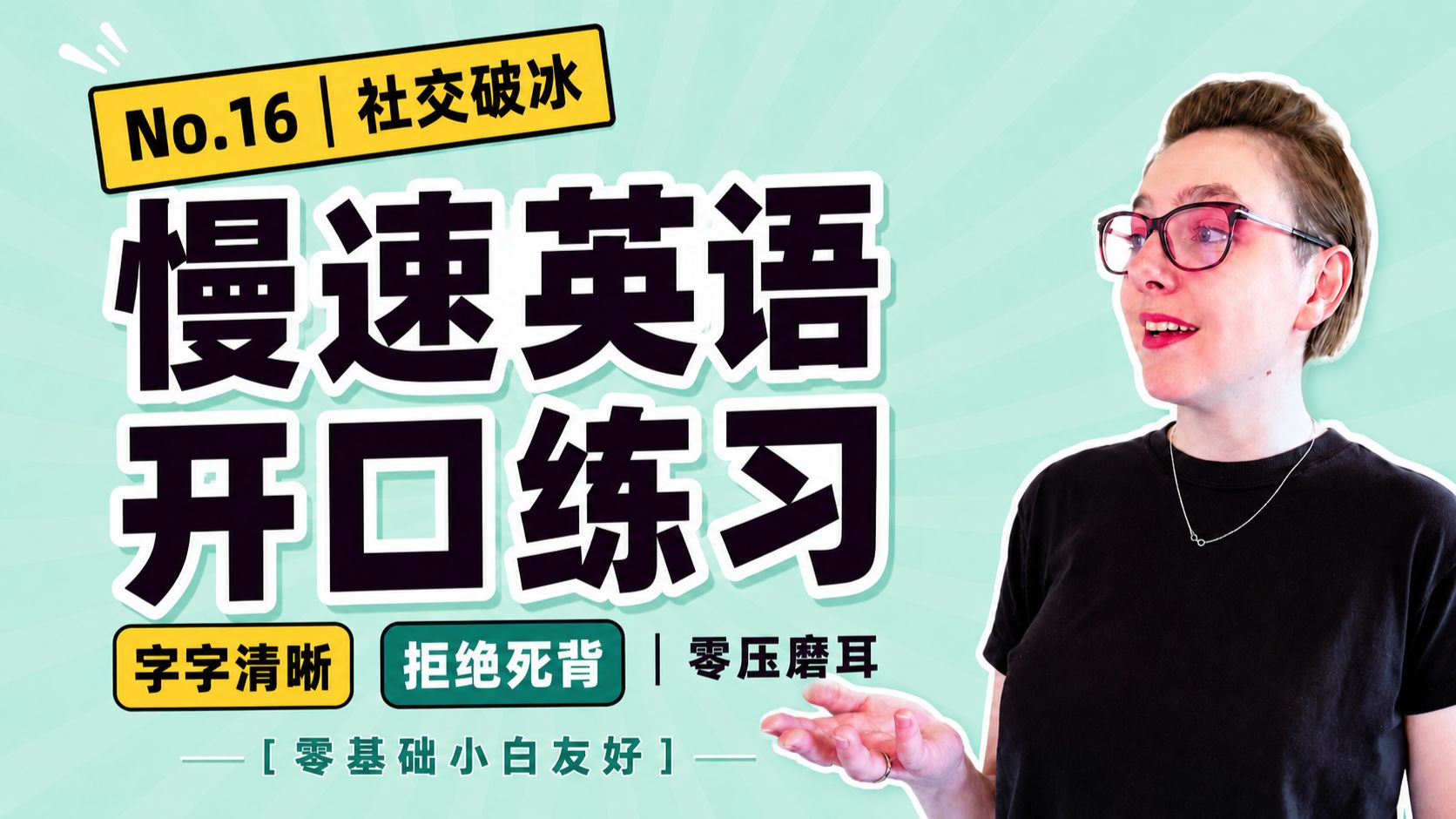 【听说同步】No.16｜别再死背“Fine, thank you”了！比教材更实用的日常短语跟读练习 p02 英文字幕版 (P2)