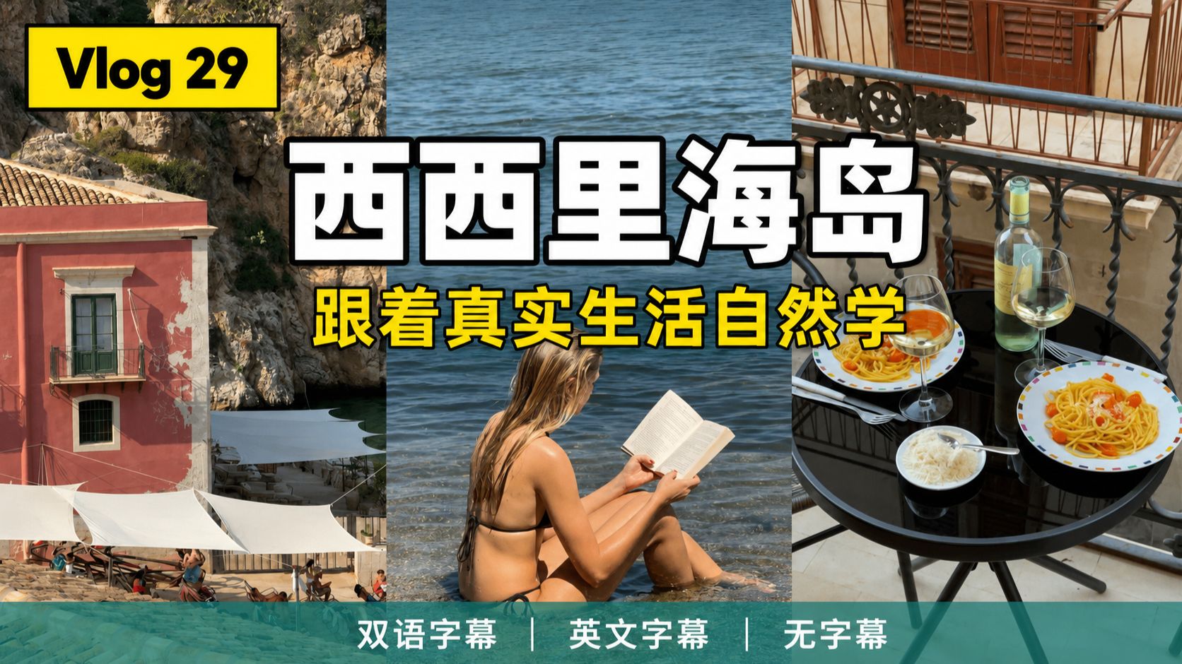 【全英Vlog】Vol.29 | 可理解输入:体验西西里度假?沉浸式陪你无痛磨耳 p02 英文字幕版 (P2)