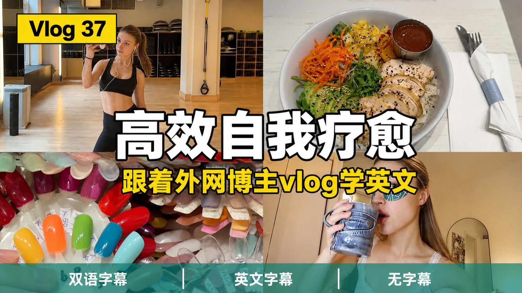 【全英Vlog】Vol.37|24岁最后一天的高效自我疗愈:卸载社交软件,把时间还给自己 p02 英文字幕版 (P2)