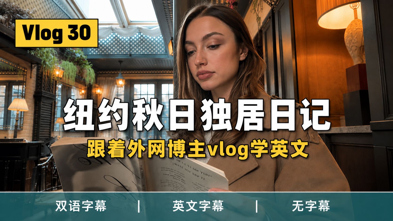 【全英语境】Vol.30|原声磨耳,在真实语境中自然学英语:去酒店里的隐秘咖啡店点一杯蜂蜜小熊拿铁? p02 英文字幕版 (P2)