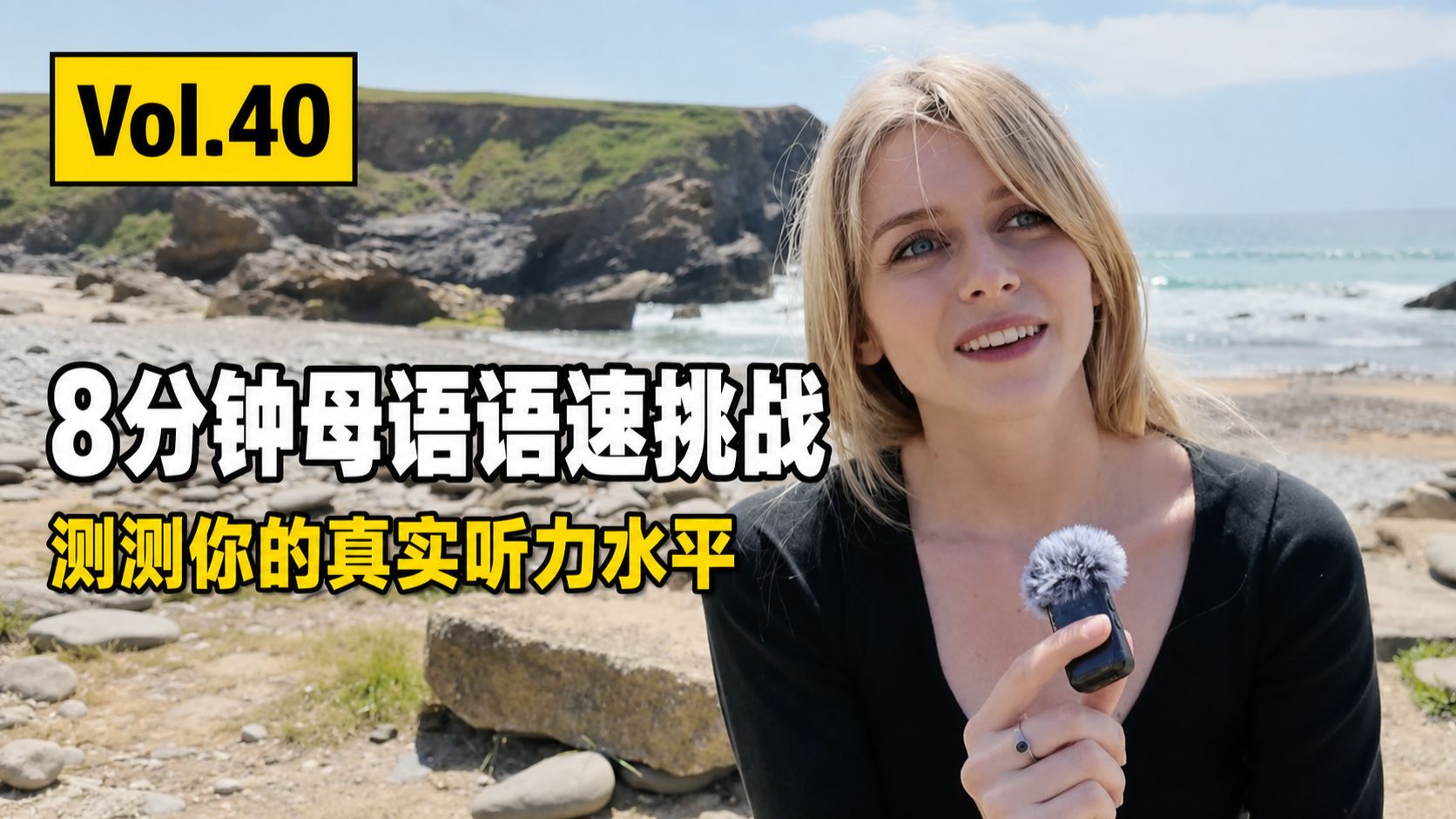 【听力挑战】Vol.40｜10万粉特辑：8分钟纯正母语语速狂飙，你能听懂多少？ p03 原声无字幕 (P3)