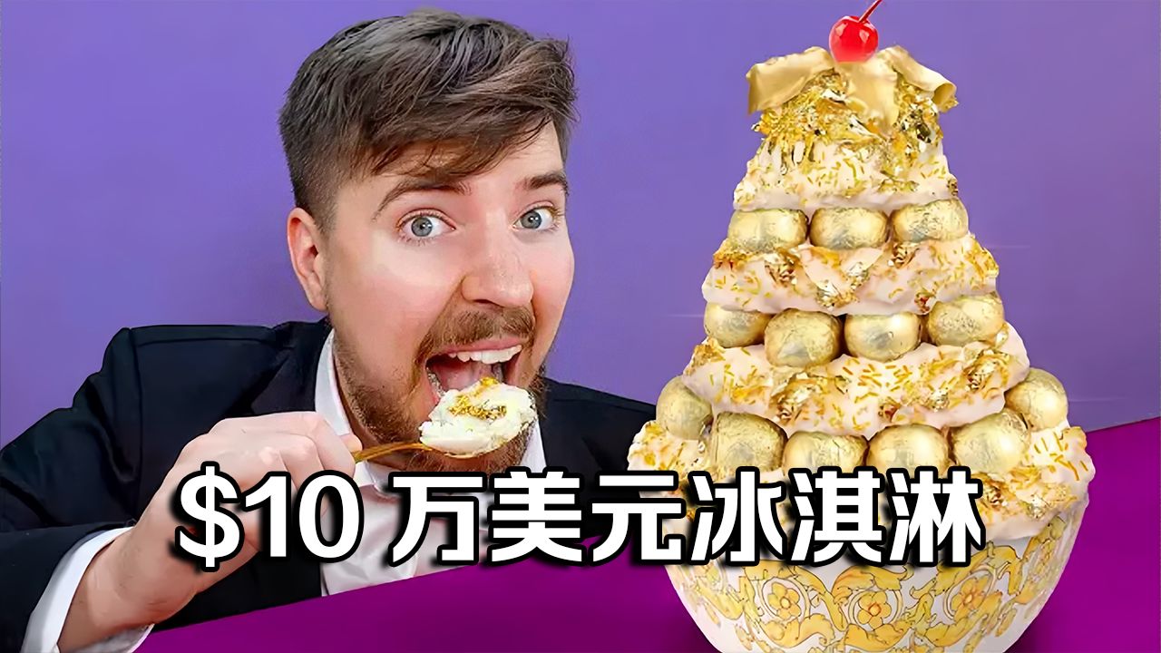 【MrBeast官方】我吃了10万美元黄金冰淇淋 p01 【MrBeast官方】我吃了10万美元黄金冰淇淋 (P1)