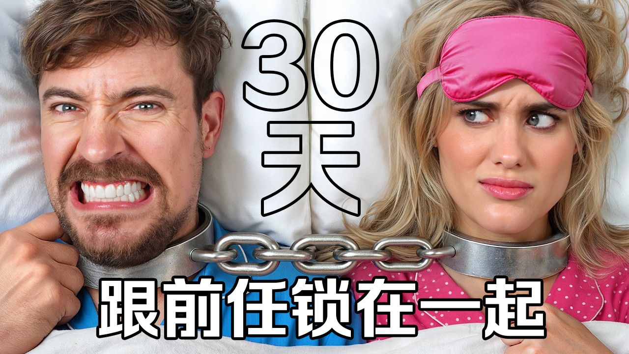 【MrBeast首发】和前任锁在一起30天，赢取30万美元 p01 【MrBeast官方】和前任锁在一起30天，赢取30万美元 (P1)
