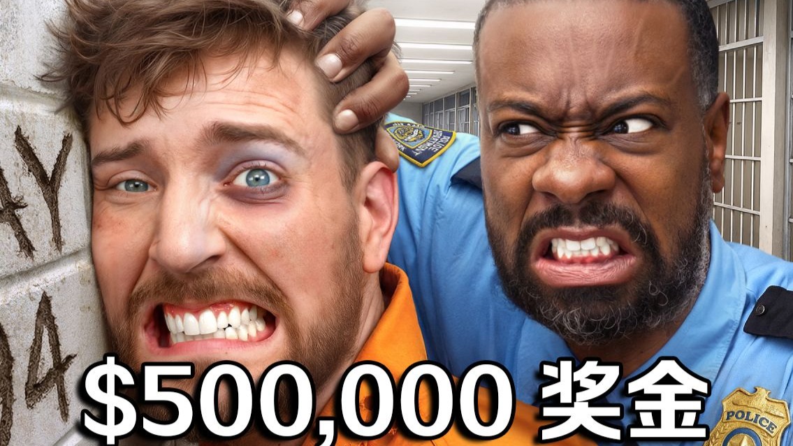 【MrBeast首发】在监狱里活过100天就赢得50万美元！ p01 【MrBeast首发】在监狱里活过100天就赢得50万美元！ (P1)