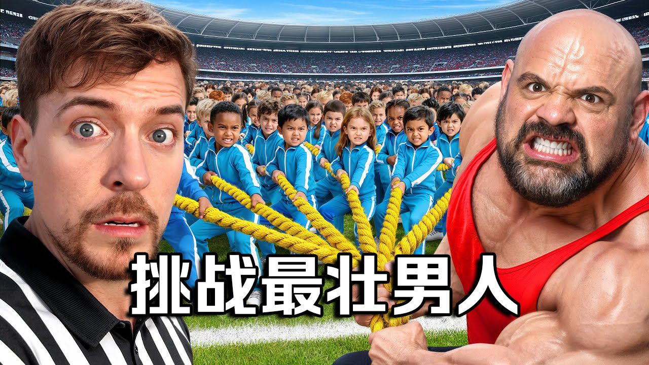 【MrBeast首发】100位小朋友对世界最强壮男人谁会赢 p01 【MrBeast首发】100位小朋友对世界最强壮男人谁会赢 (P1)