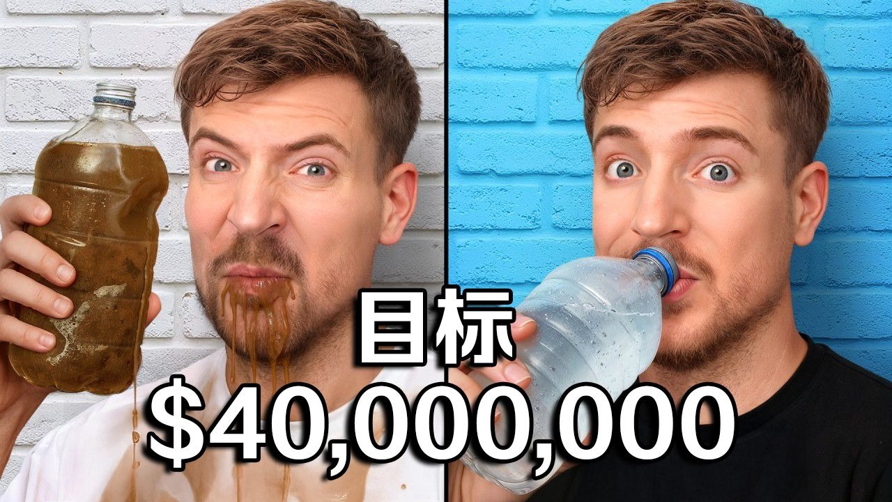 【MrBeast 首发】让200万人第一次喝上干净的水！ p01 【MrBeast公益】让200万人第一次喝上干净的水！ (P1)