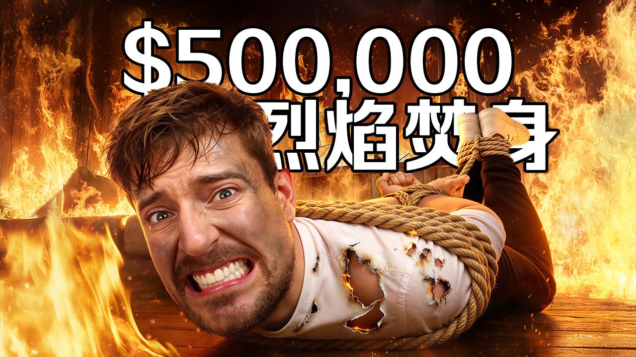 【MrBeast首发】你会为50万元挑战烈火焚身吗？ p01 【MrBeast首发】你会为50万元挑战烈火焚身吗？ (P1)