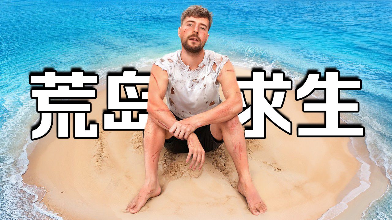 【MrBeast官方】7天荒岛求生挑战 p01 英文加字幕 (P1)