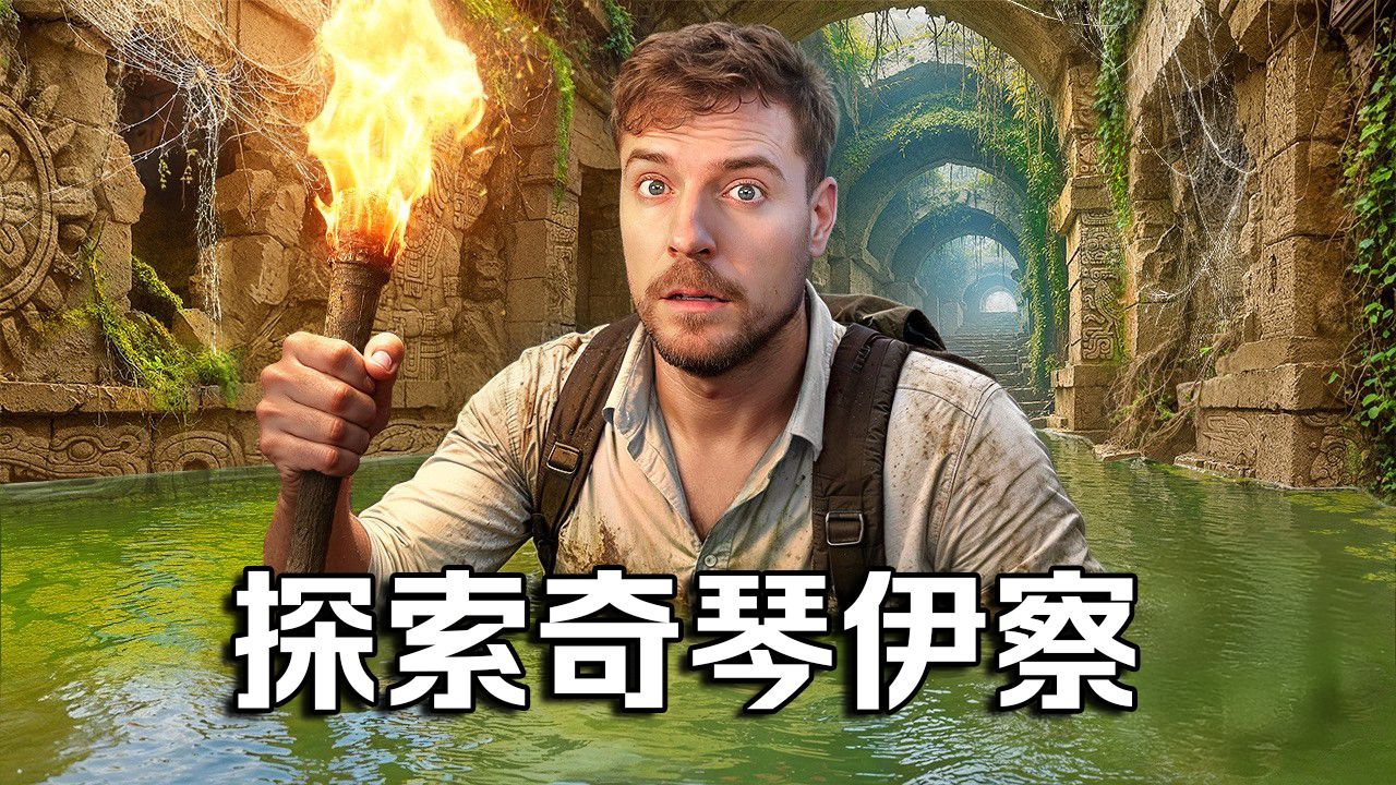 【MrBeast首发】神庙100小时极限生存挑战！奇琴伊察金字塔 p01 英文字幕 (P1)