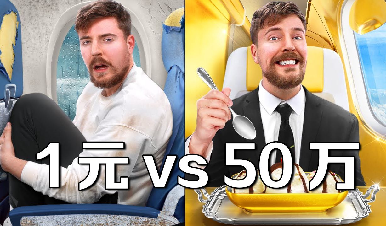 【MrBeast官方】1美元和50万美元机票有什么区别？ p01 【MrBeast官方】1美元和50万美元机票有什么区别？ (P1)