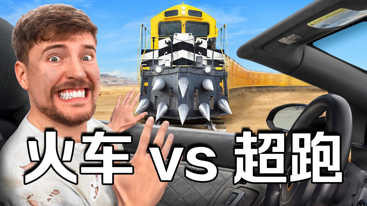 【MrBeast官方】能阻挡这列火车就送你兰博基尼 p01 英文加字幕 (P1)