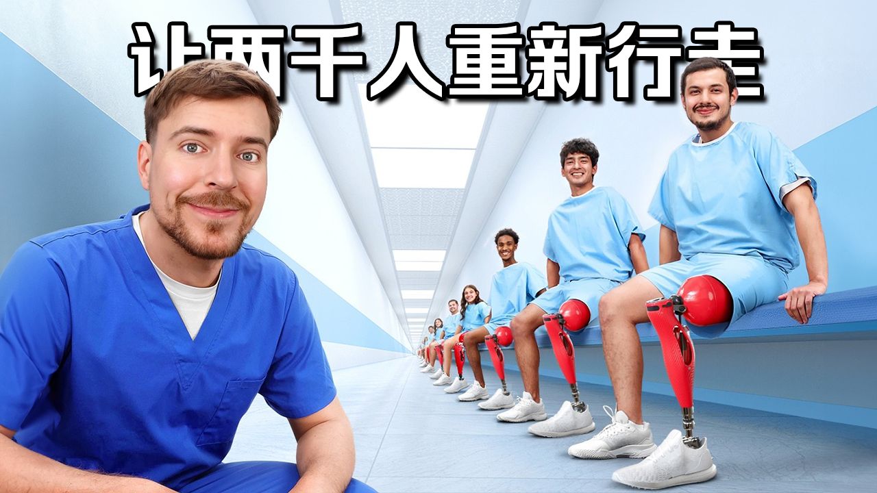 【MrBeast公益】我帮助2000人重新行走！ p01 【双语字幕】 (P1)