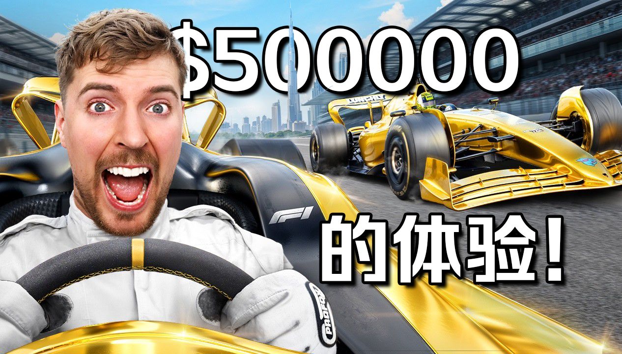 【MrBeast首发】1美元vs50万美元的体验你会更喜欢哪个？ p01 【MrBeast首发】1美元vs50万美元的体验你会更喜欢哪个？ (P1)