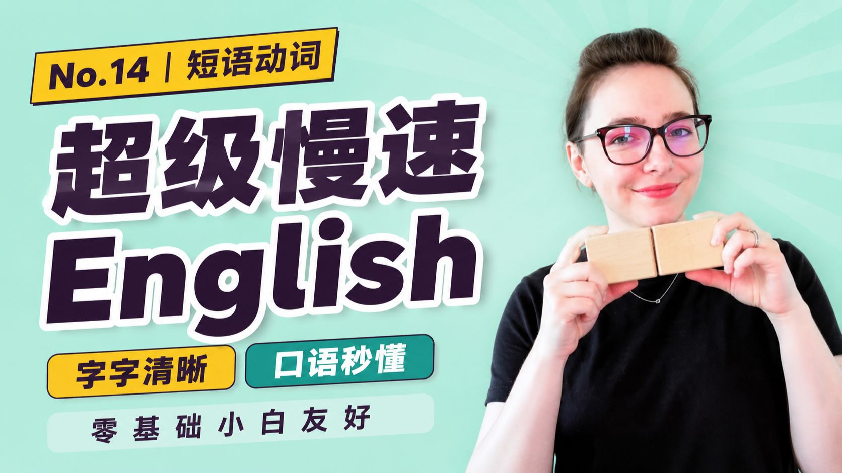 No.14｜为什么单词都认识，真实英语却听不懂？ p01 双语字幕版 (P1)