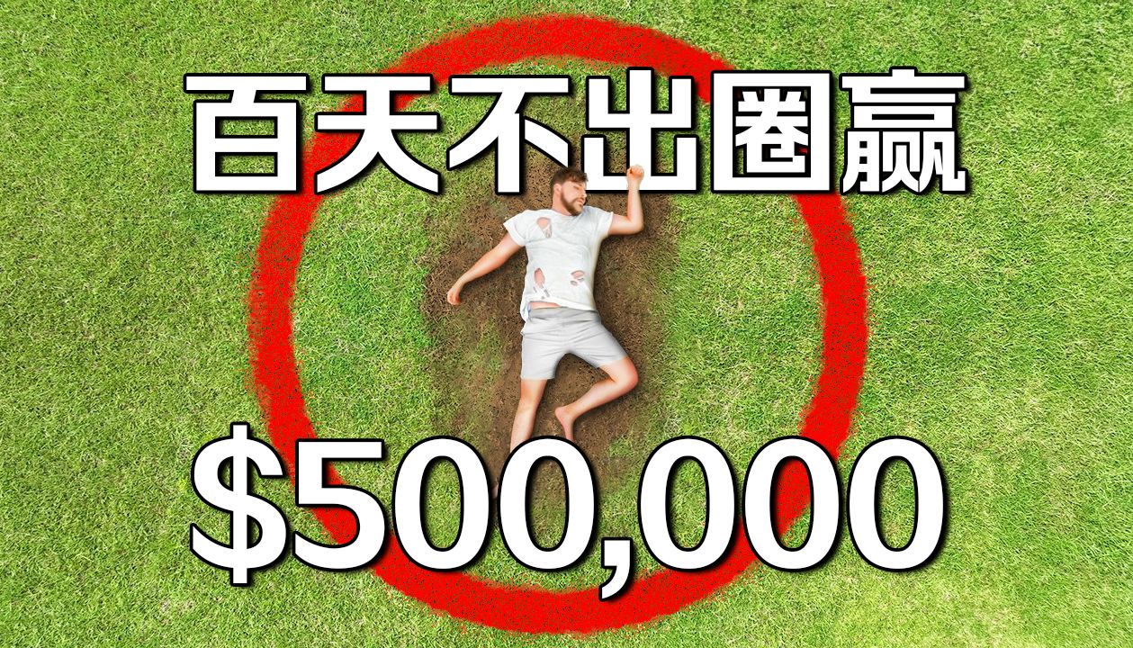 【MrBeast官方】在圈里活100天赢得$500000美元！ p01 【MrBeast官方】在圈里活100天赢得$500000美元！ (P1)