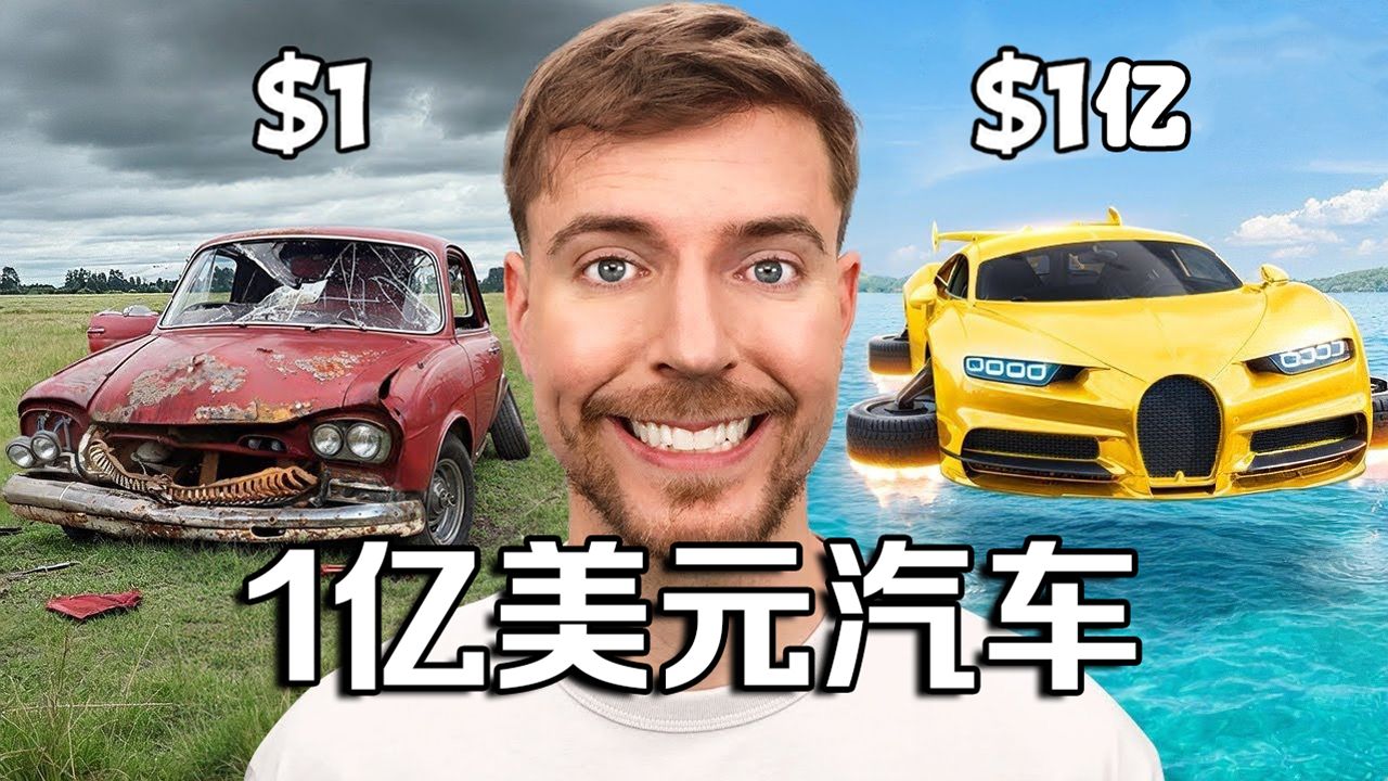 【MrBeast官方】1美元vs1亿美元的汽车，哪个更酷？ p01 【MrBeast官方】1美元vs1亿美元的汽车，哪个更酷？ (P1)