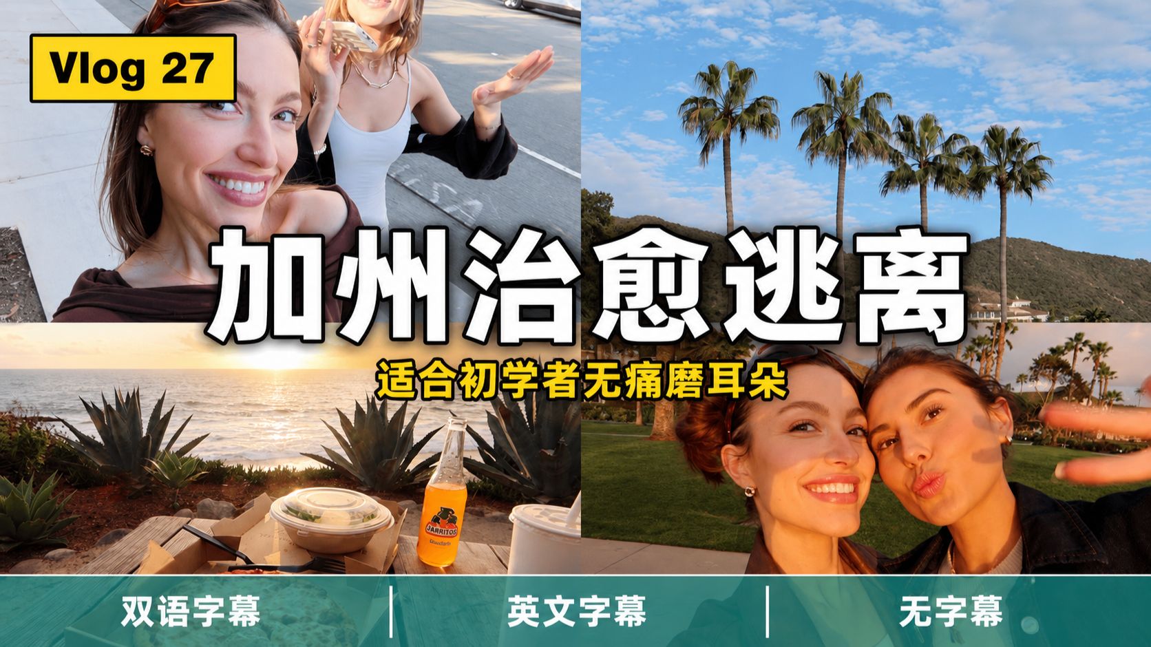 【全英Vlog】Vlo.27|在真实语境中自然学英语:体验加州拉古纳暖阳?用松弛感极致治愈内耗 p03 无字幕版 (P3)