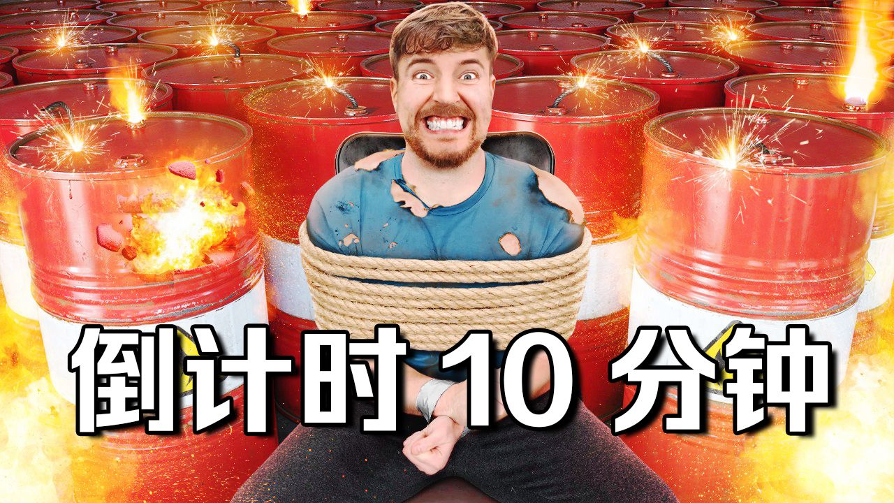 【MrBeast官方】给你10分钟内逃离否则房间将爆炸! p01 【MrBeast官方】给你10分钟内逃离否则房间将爆炸! (P1)